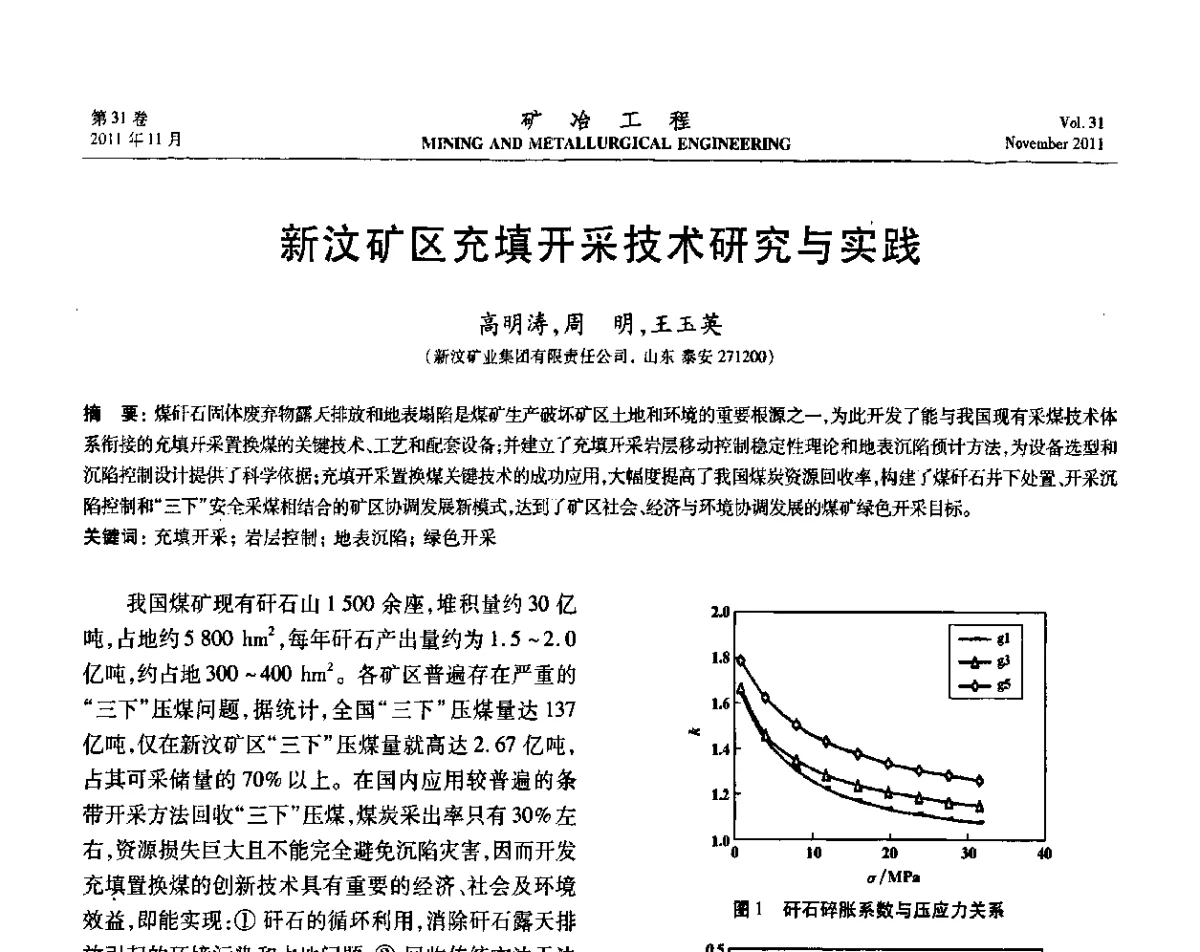 新汶矿区充填开采技术研究与实践 - 2011年全国金属矿山现代采矿关键技术学术研讨与新设备展示会