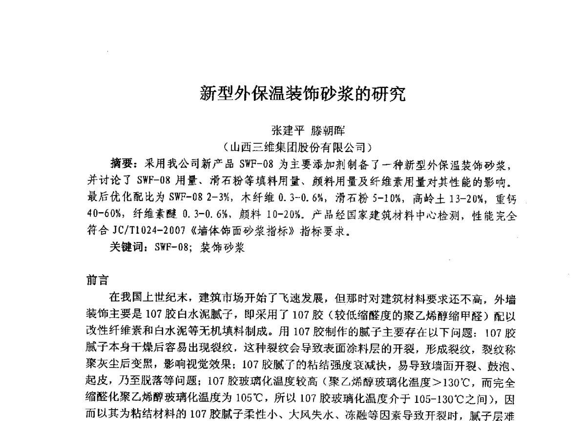 新型外保温装饰砂浆的研究 - 2011年建筑节能墙体保温政策与防火安全研讨会