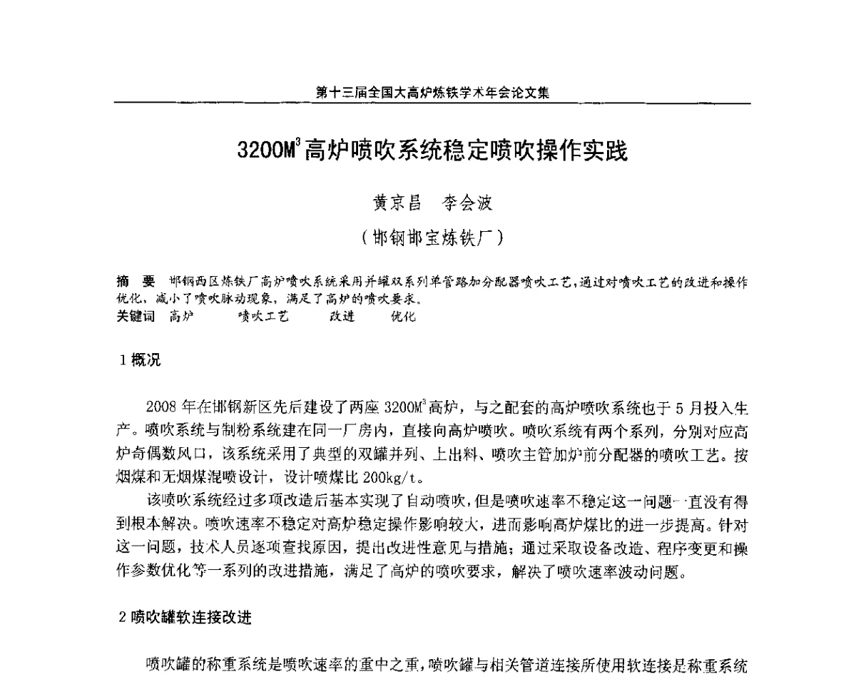 3200M2高炉喷吹系统稳定喷吹操作实践 - 第13届全国大高炉炼铁学术年会