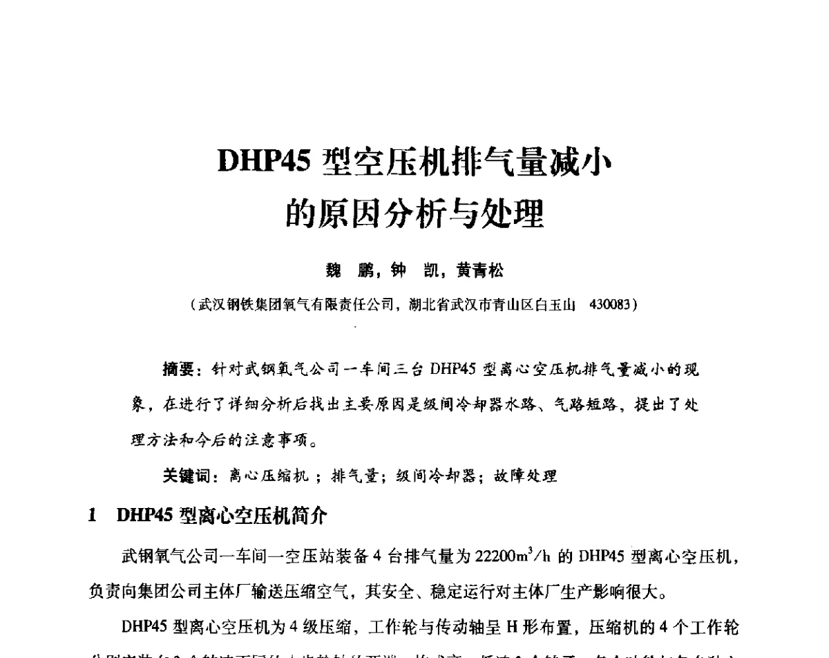 DHP45型空压机排气量减小的原因分析与处理 - 2012年空分设备安全运行技术交流会暨机械工业气体分离设备科技信息网第十八次全网大会