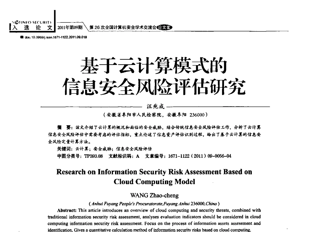 基于云计算模式的信息安全风险评估研究 - 第26次全国计算机安全学术交流会