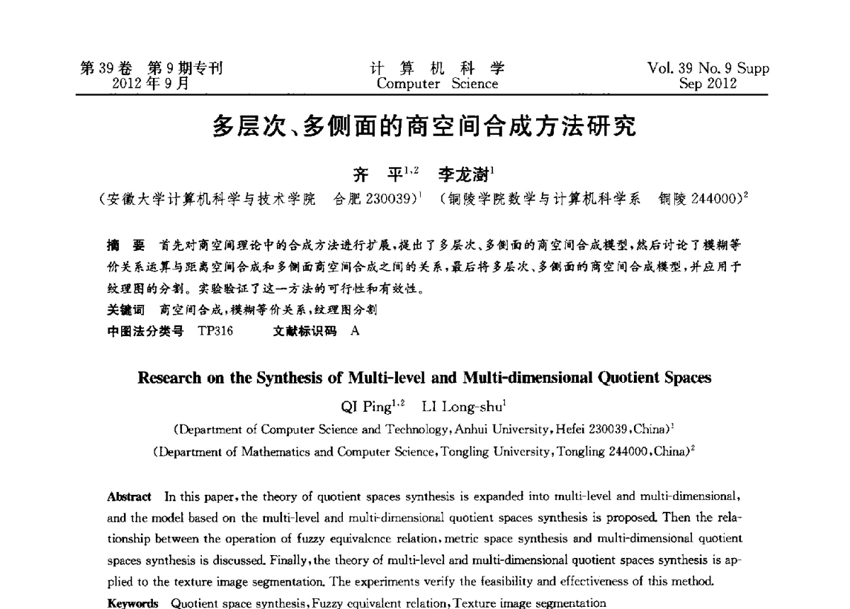 多层次、多侧面的商空间合成方法研究 - 第十二届中国Rough集与软计算学术会议、第六届中国Web智能学术研讨会及第六届中国粒计算学术研讨会联合学术会议