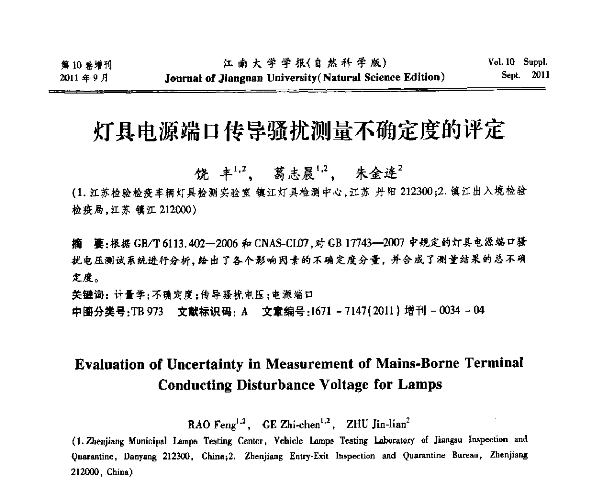 灯具电源端口传导骚扰测量不确定度的评定 - 第二届检验检疫电磁兼容及实验室建设学术研讨会