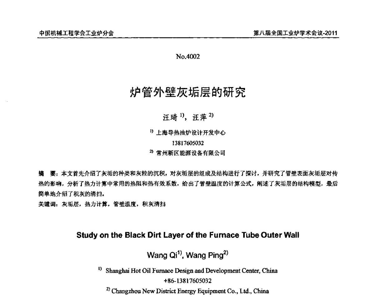 炉管外壁灰垢层的研究 - 中国机械工程学会工业炉分会第八届全国工业炉学术年会