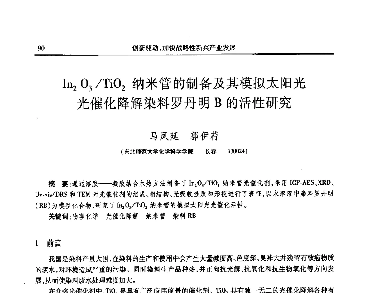 In2O3_TiO2纳米管的制备及其模拟太阳光光催化降解染料罗丹明B的活性研究 - 吉林省第七届科学技术学术年会