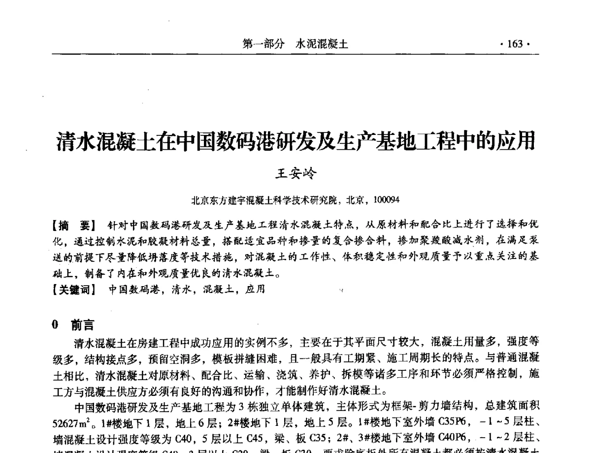 清水混凝土在中国数码港研发及生产基地工程中的应用 - 第三届全国特种混凝土技术及首届全国沥青混凝土技术学术交流会暨中国土木工程学会混凝土质量专业委员会2012年年会