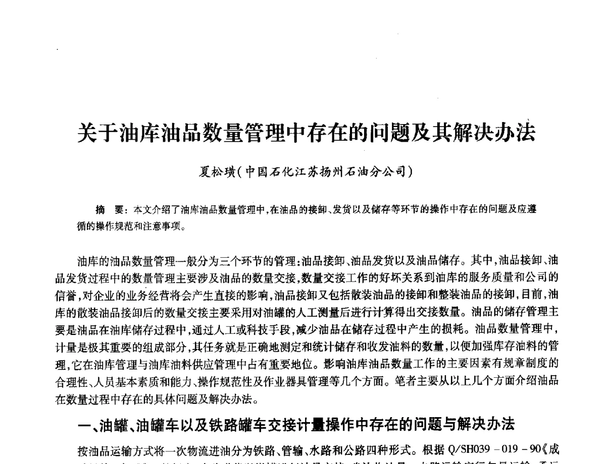 关于油库油品数量管理中存在的问题及其解决办法 - 2012年中国油气计量技术论坛