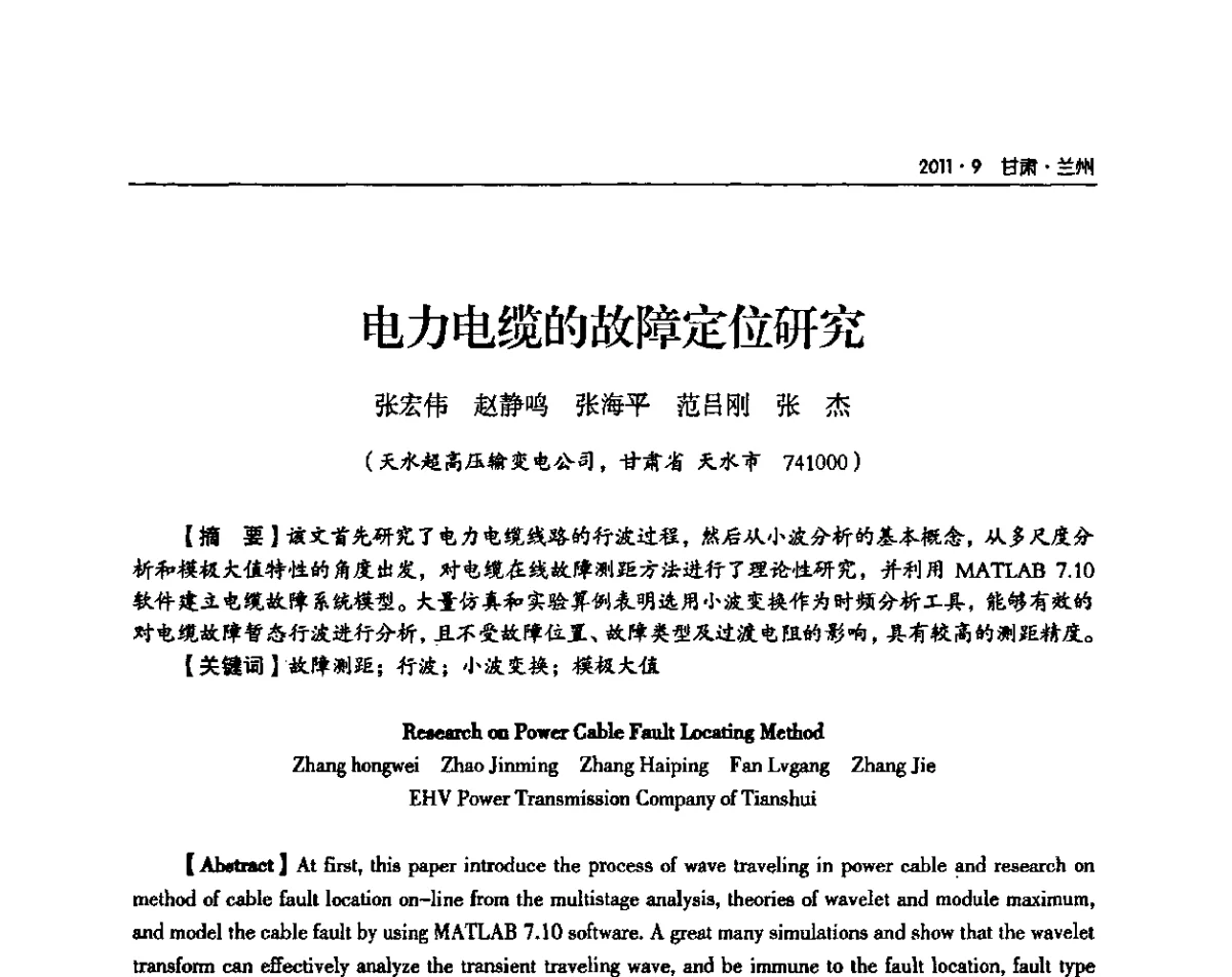 电力电缆的故障定位研究 - 甘肃省电机工程学会2011年学术年会