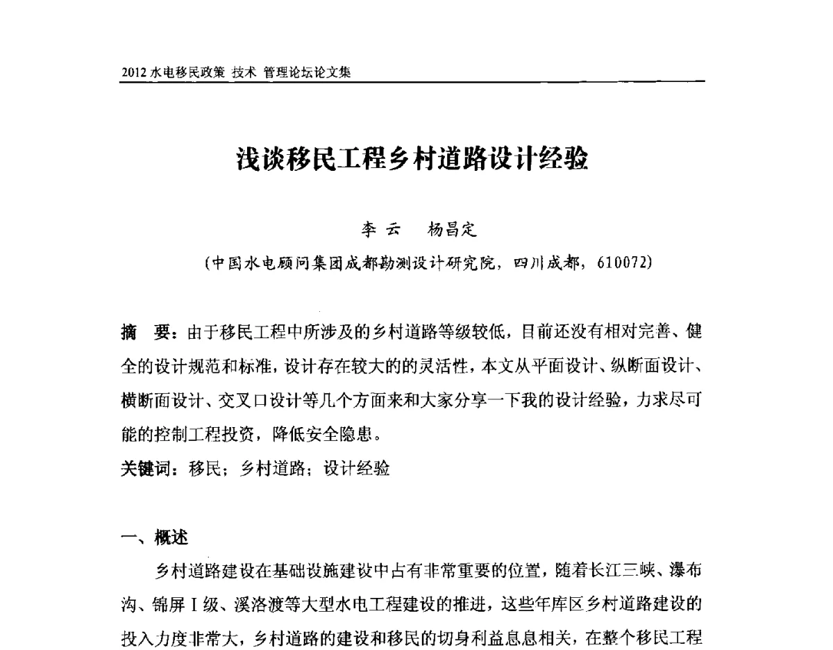 浅谈移民工程乡村道路设计经验 - 2012水电移民政策 技术 管理论坛