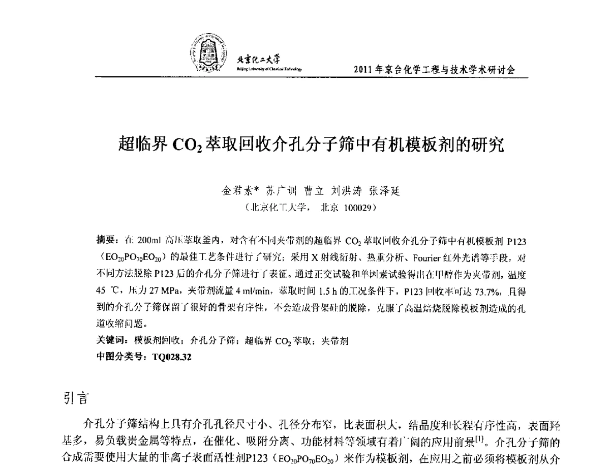 超临界CO2萃取回收介孔分子筛中有机模板剂的研究 - 2011年京台化学工程与技术学术研讨会