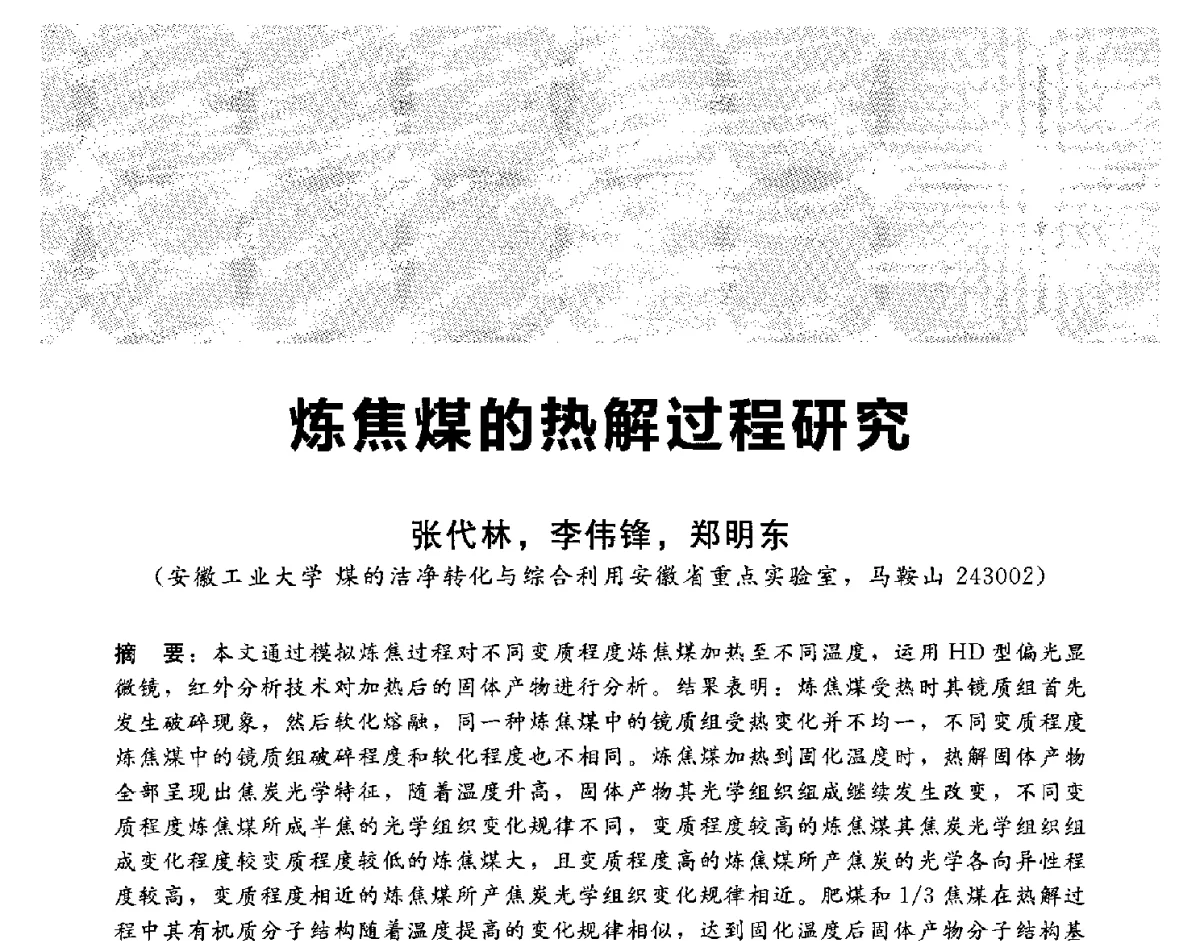 炼焦煤的热解过程研究 - 2012冀苏鲁皖赣五省金属(冶金)学会第十六届焦化学术年会