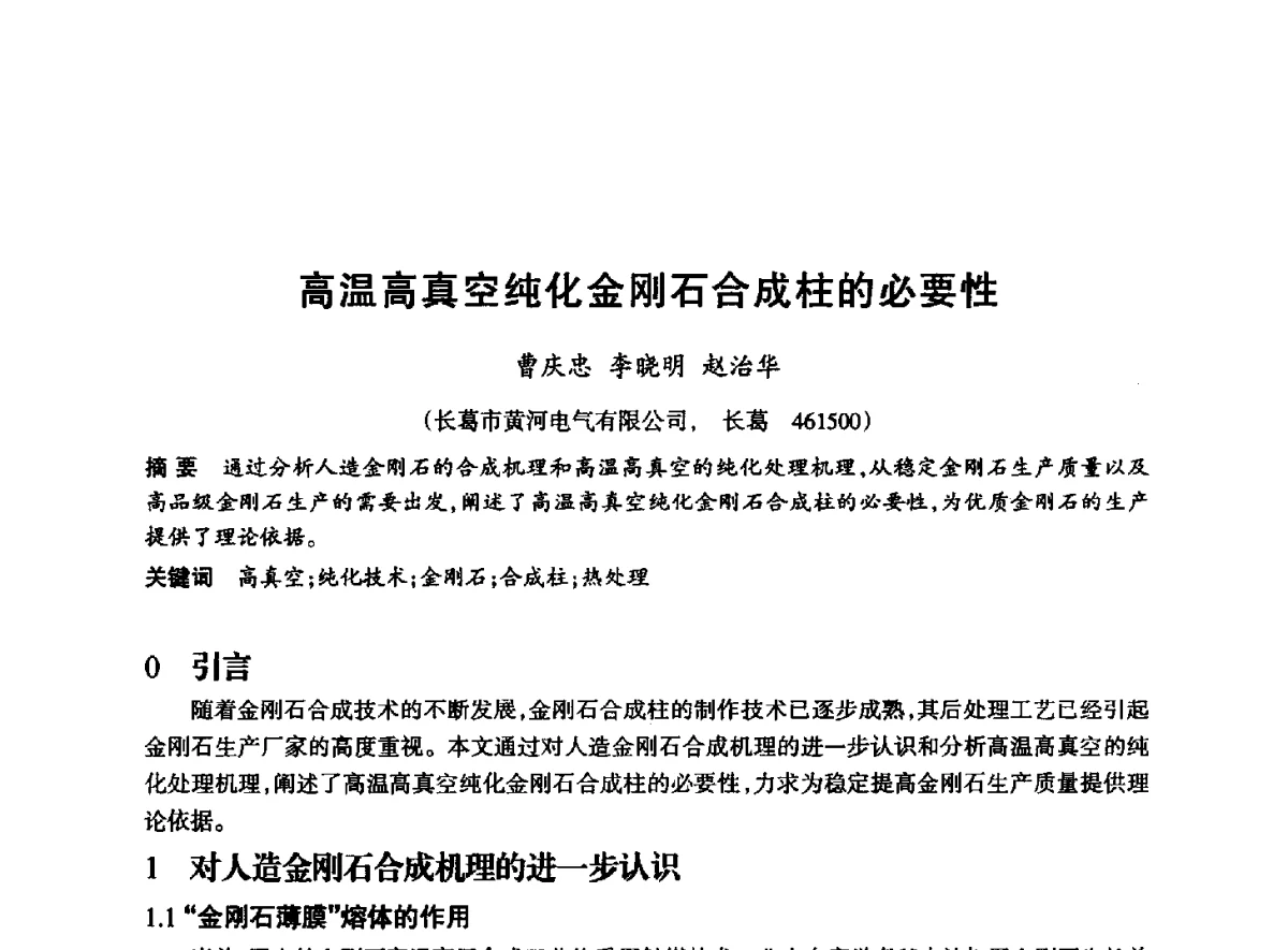 高温高真空纯化金刚石合成柱的必要性 - 2012全国超硬材料技术发展论坛