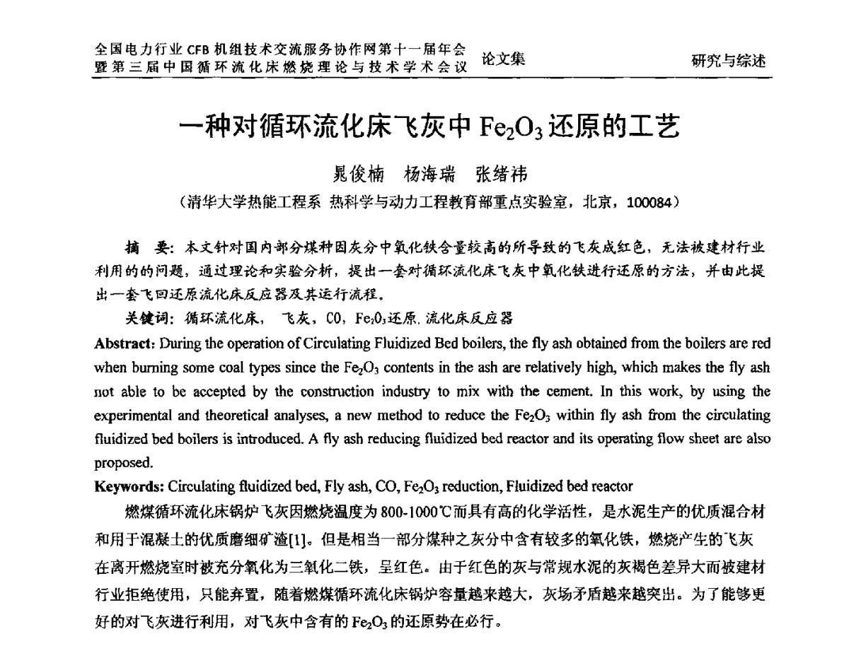一种对循环流化床飞灰中Fe2O3还原的工艺 - 全国电力行业CFB机组技术交流服务协作网第十一届年会暨第三届中国循环流化机床燃烧理论与技术学术会议