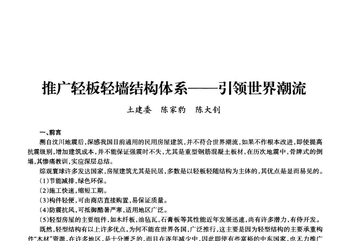 推广轻板轻墙结构体系--引领世界潮流 - 上海市老科学技术工作者协会第十届学术年会