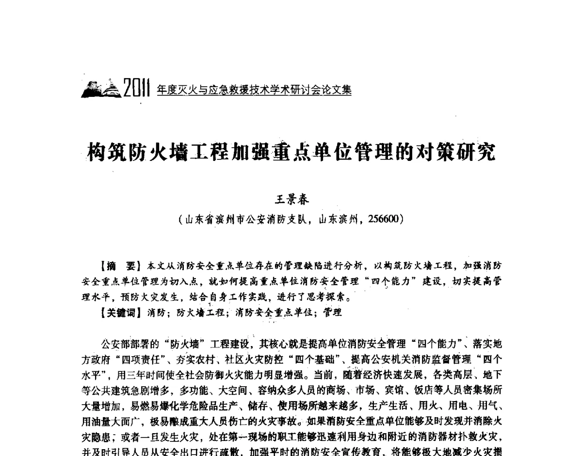 构筑防火墙工程加强重点单位管理的对策研究 - 2011年度灭火与应急救援技术学术研讨会