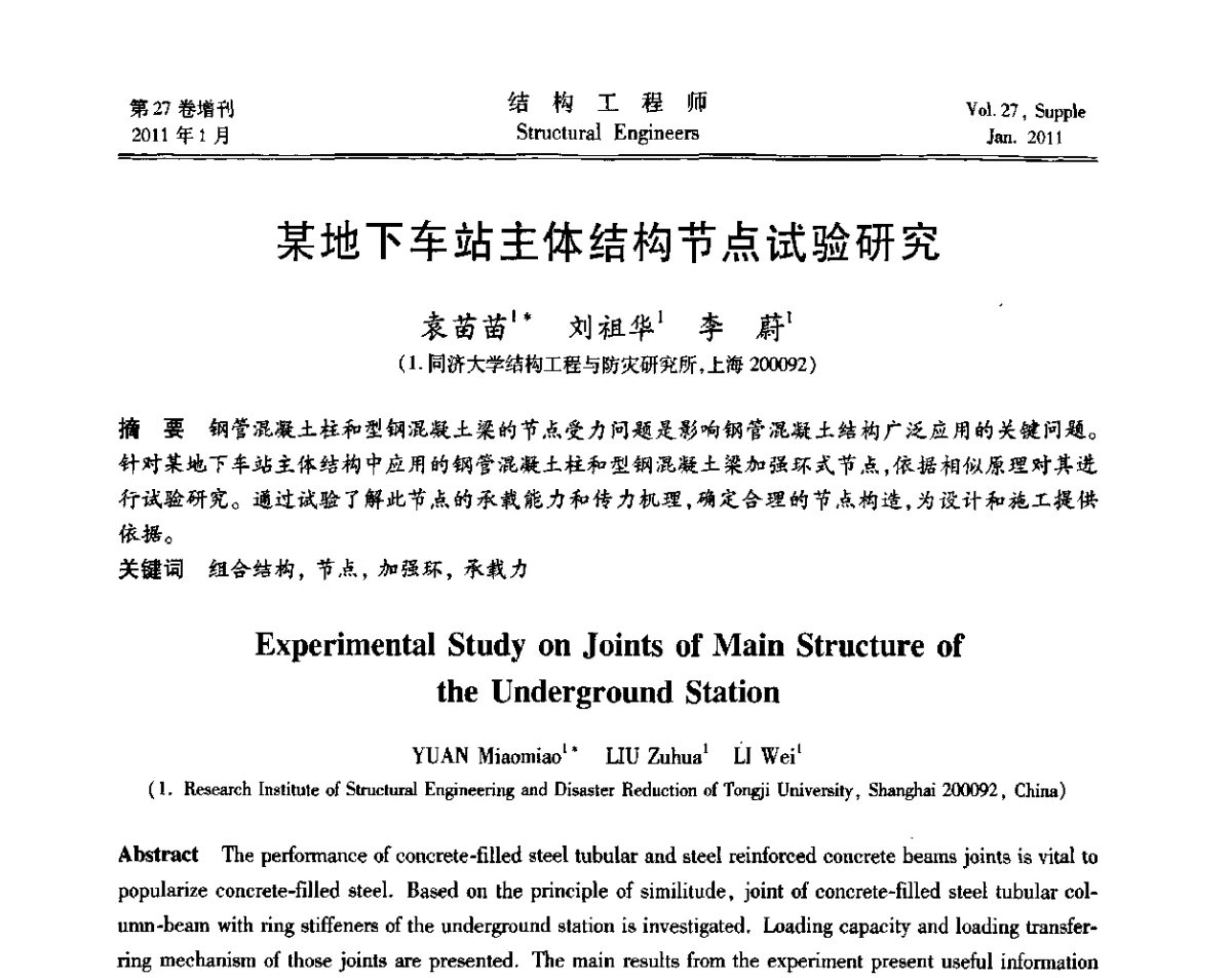 某地下车站主体结构节点试验研究 - 第二届“土木工程结构试验与检测技术暨结构实验教学”研讨会