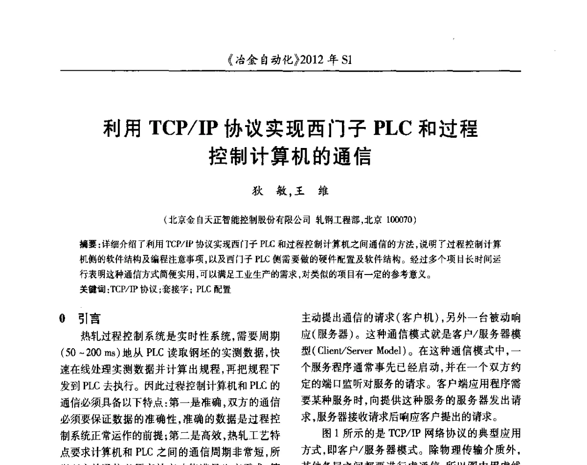 利用TCP_IP协议实现西门子PLC和过程控制计算机的通信 - 全国冶金自动化信息网2012年会