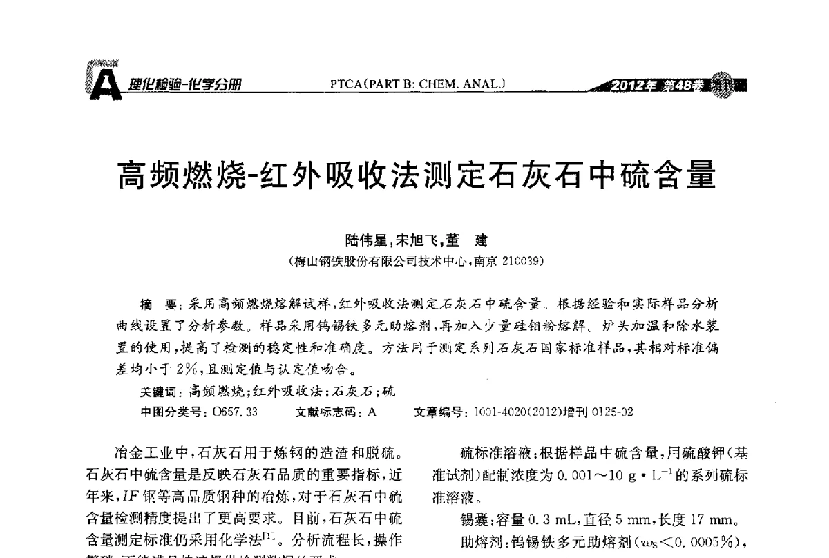 高频燃烧-红外吸收法测定石灰石中硫含量 - 全国理化测试学术研讨会暨《理化检验》创刊50周年大会