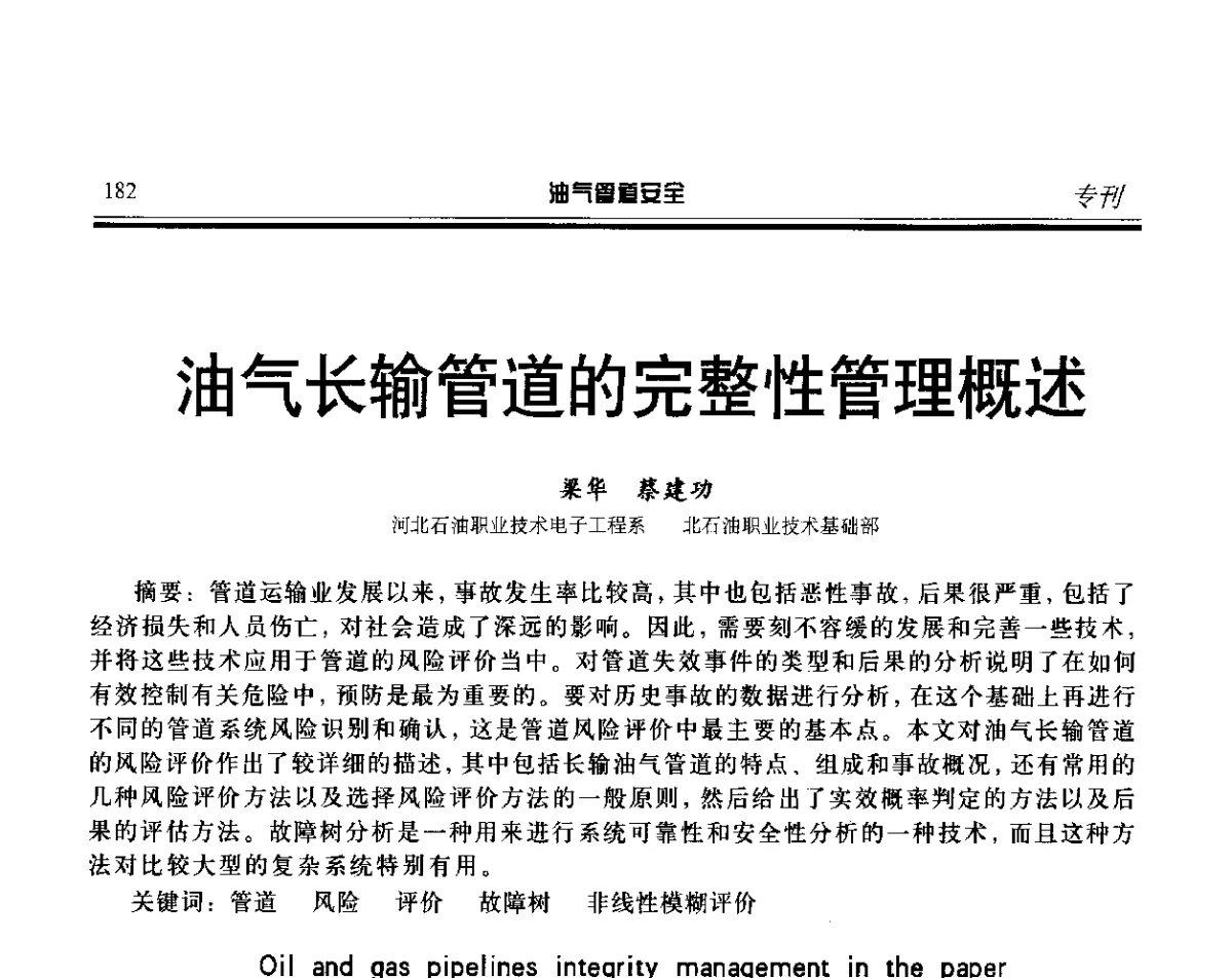 油气长输管道的完整性管理概述 - 第五届石油天然气管道安全国际会议暨第五届天然气管道技术研讨会