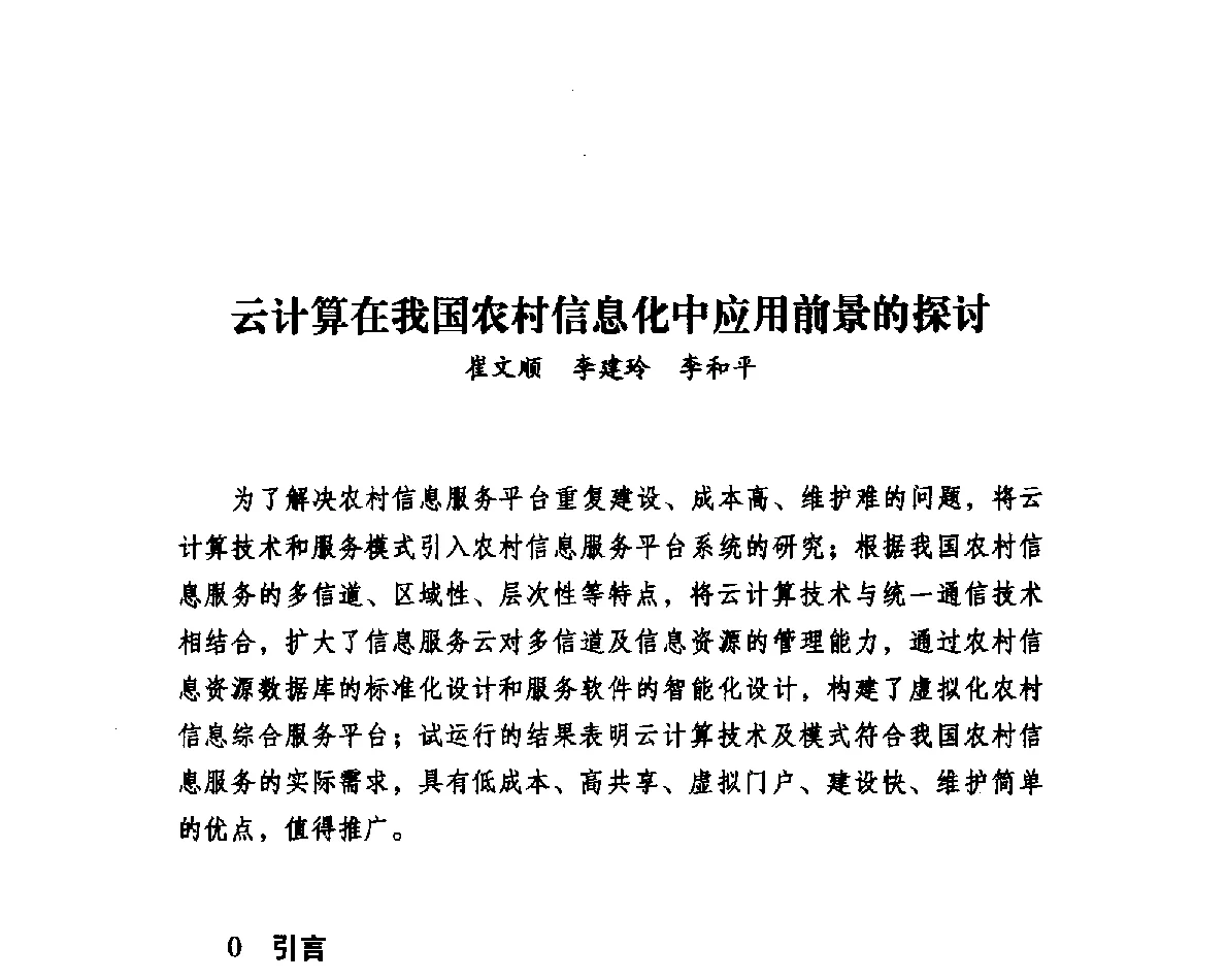 云计算在我国农村信息化中应用前景的探讨 - 第二届中国信息界学术大会