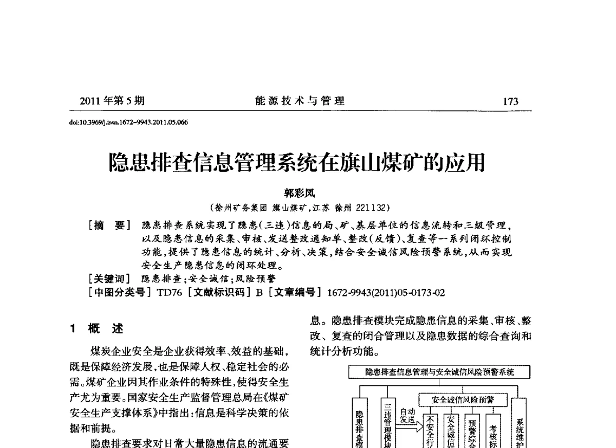 隐患排查信息管理系统在旗山煤矿的应用 - 全国第五届能源资源开发利用战略研讨会暨第三届能源经济与管理学术研讨会