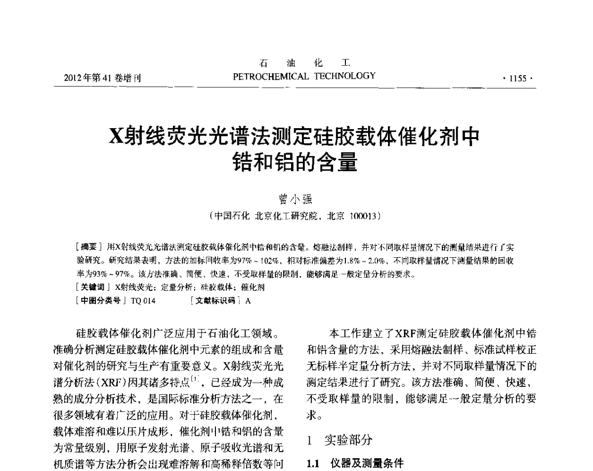 X射线荧光光谱法测定硅胶载体催化剂中锆和铝的含量 - 中国化工学会2012年石油化工学术年会