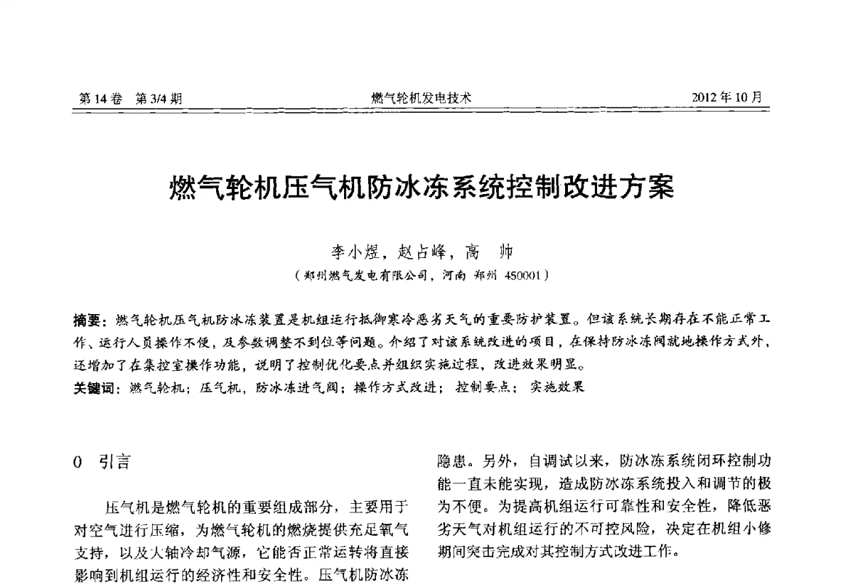 燃气轮机压气机防冰冻系统控制改进方案 - 中国电机工程学会燃气轮机发电专业委员会2012年年会