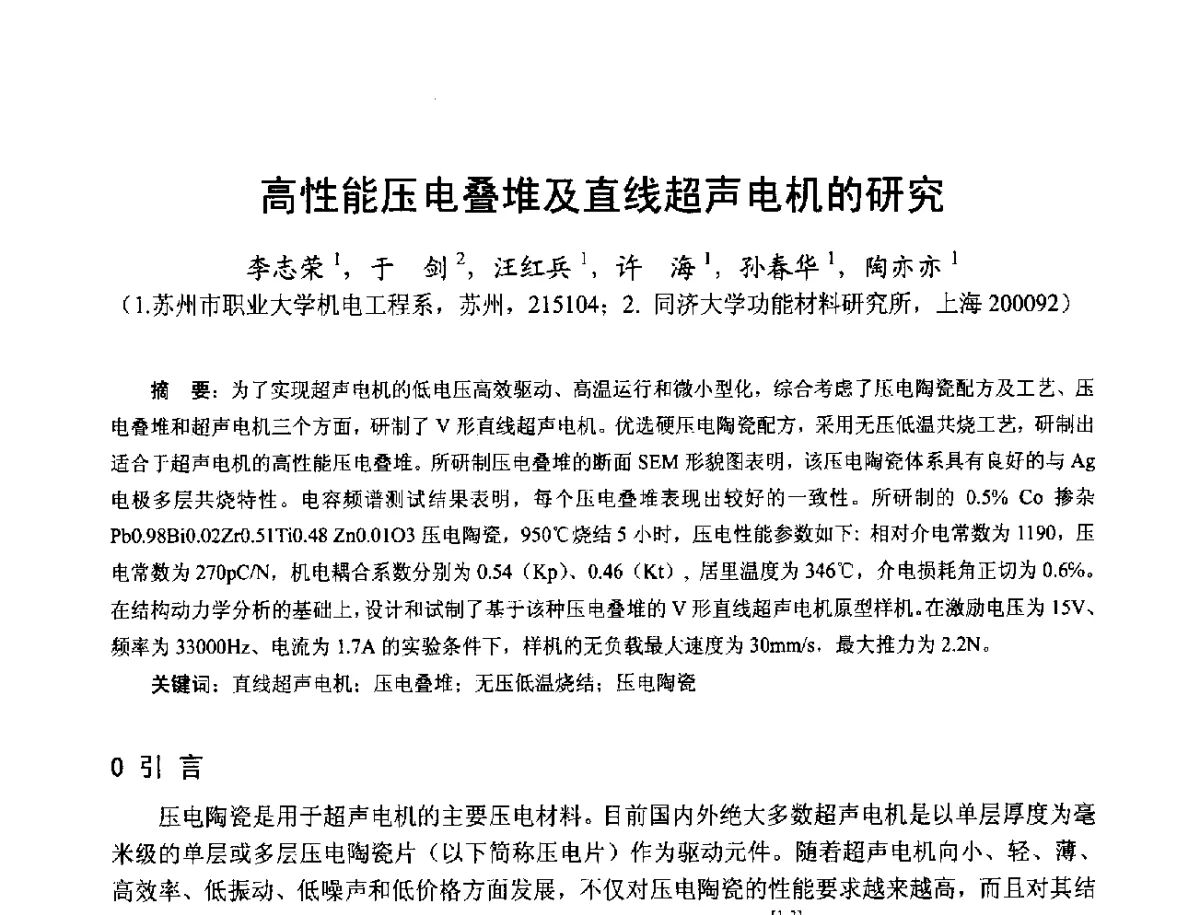 高性能压电叠堆及直线超声电机的研究 - 第十七届中国小电机技术研讨会
