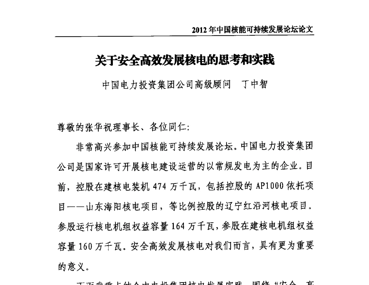 关于安全高效发展核电的思考和实践 - 2012年中国核能可持续发展论坛