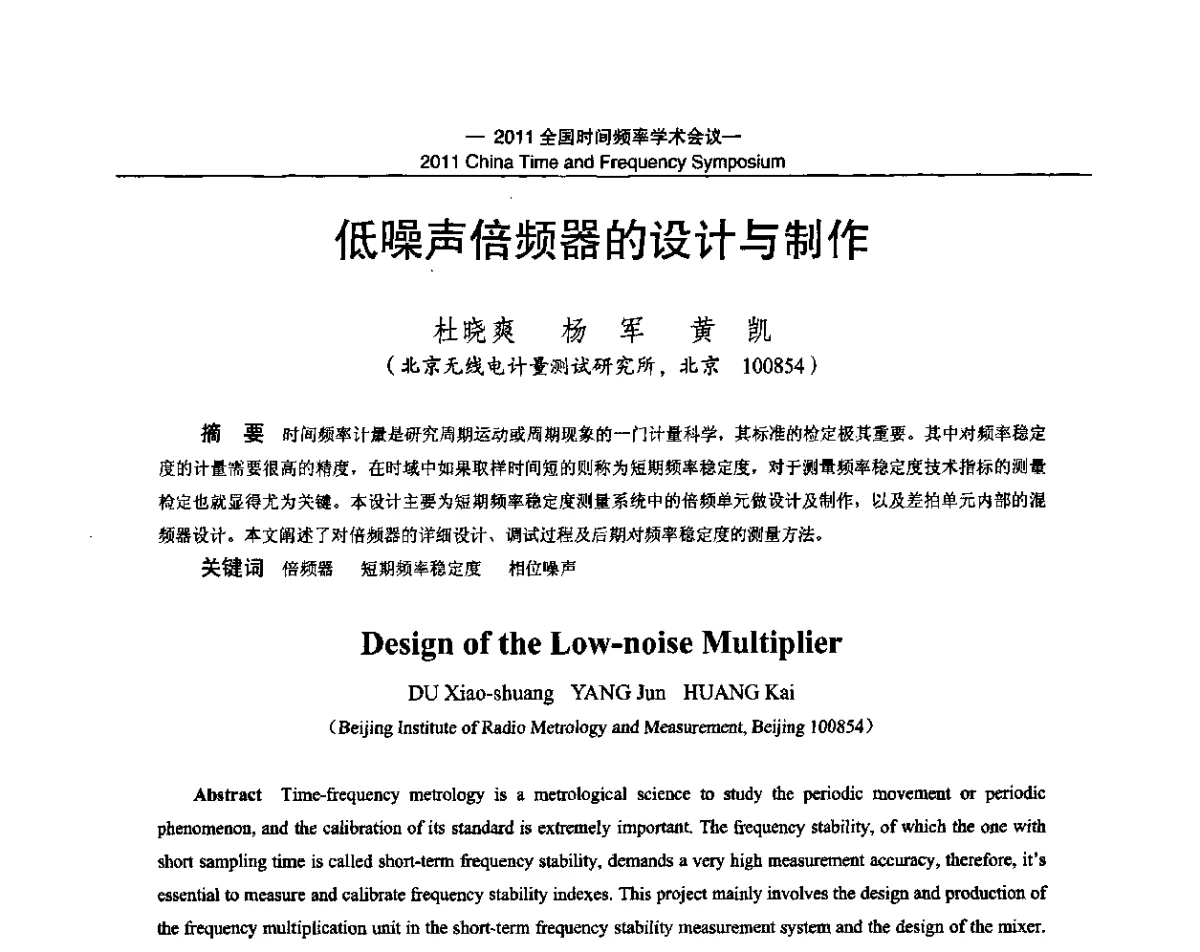 低噪声倍频器的设计与制作 - 2011全国时间频率学术会议