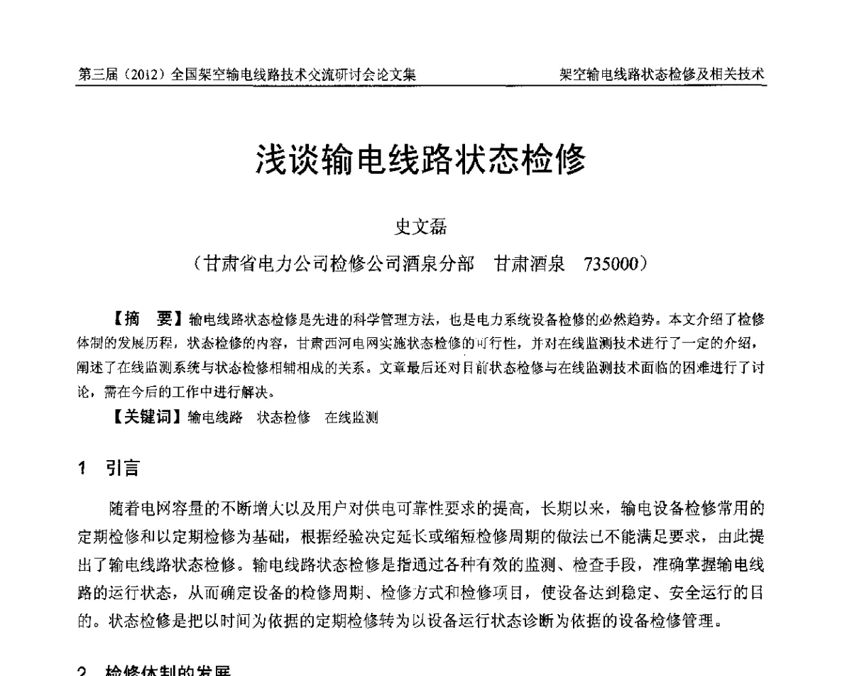 浅谈输电线路状态检修 - 第三届(2012)全国架空输电线路技术研讨会