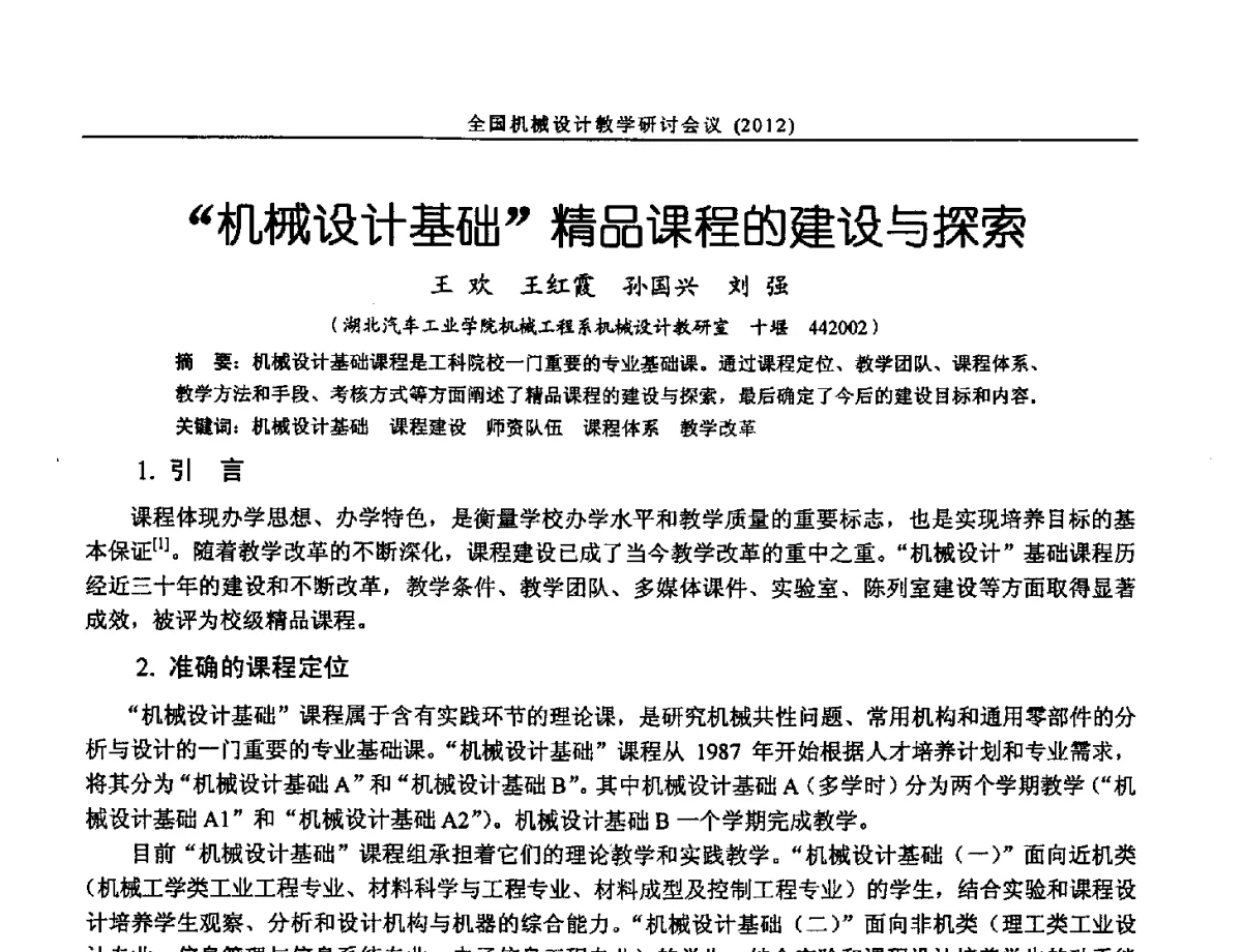 机械设计基础精品课程的建设与探索 - 第十三届全国机械设计教学研讨会