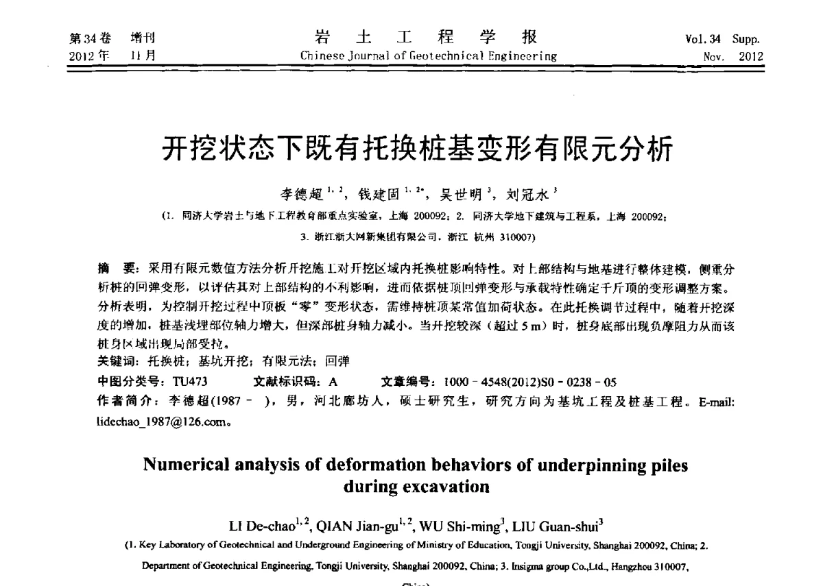 开挖状态下既有托换桩基变形有限元分析 - 第七届全国基坑工程研讨会
