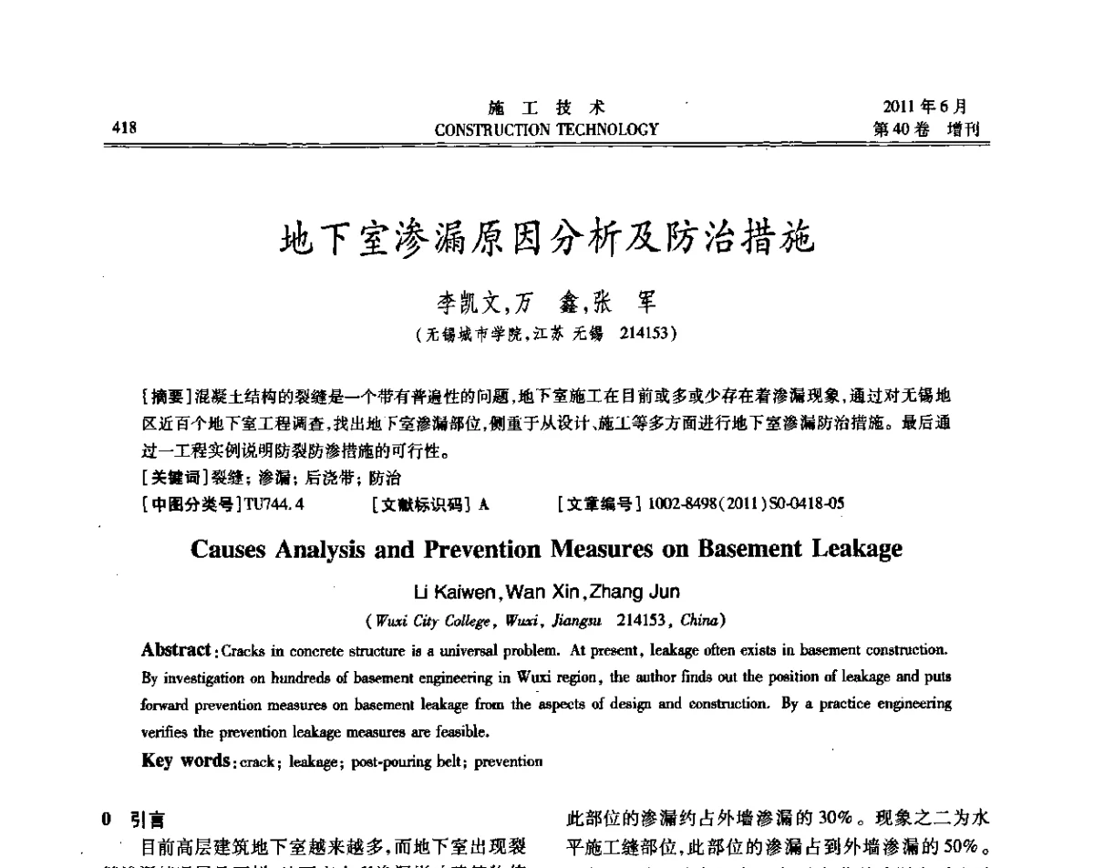 地下室渗漏原因分析及防治措施 - 第二届全国地下、水下工程技术交流会