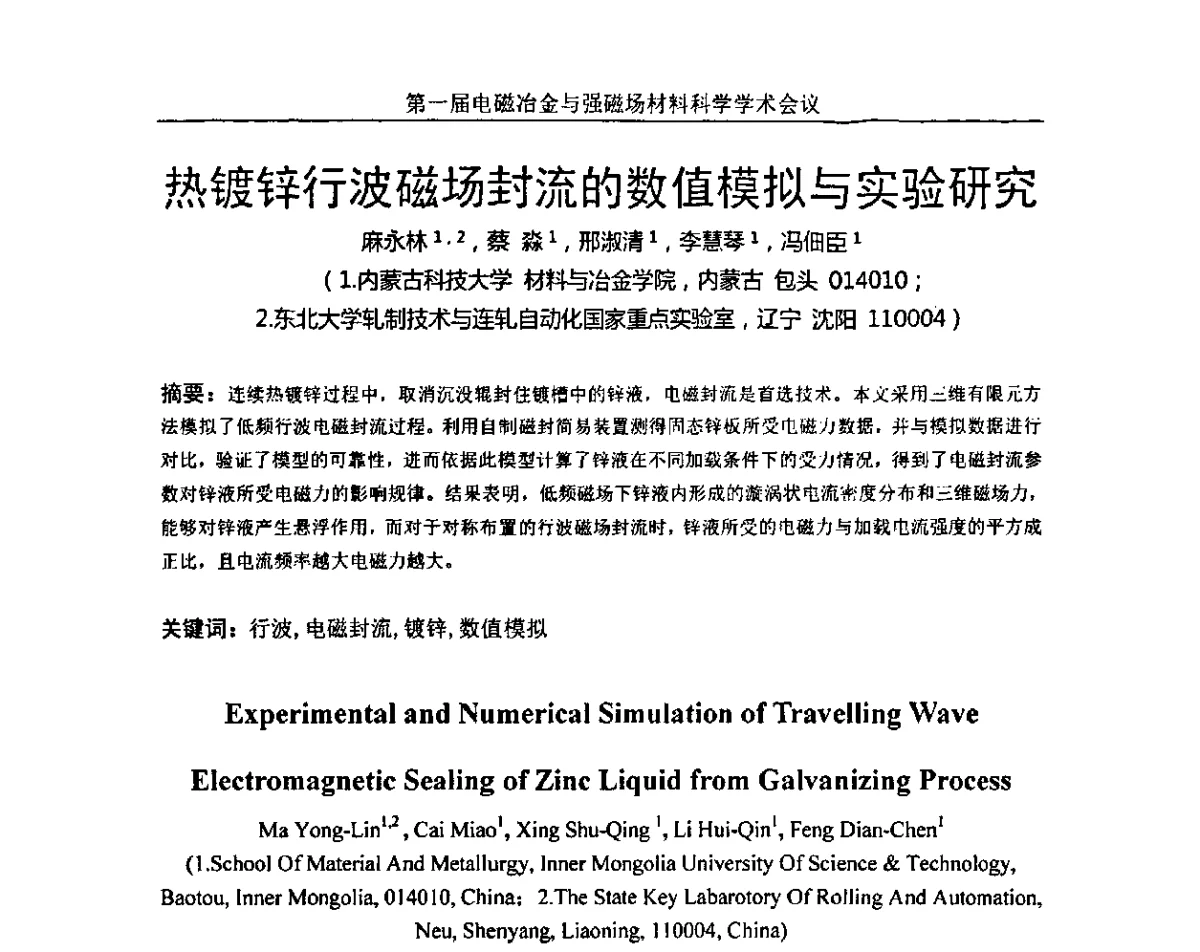 热镀锌行波磁场封流的数值模拟与实验研究 - 第一届电磁冶金与强磁场材料科学学术会议