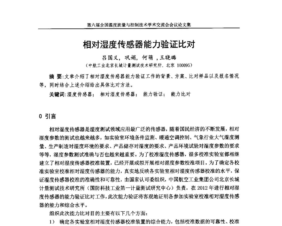 相对湿度传感器能力验证比对 - 第六届全国温度测量与控制技术学术交流会