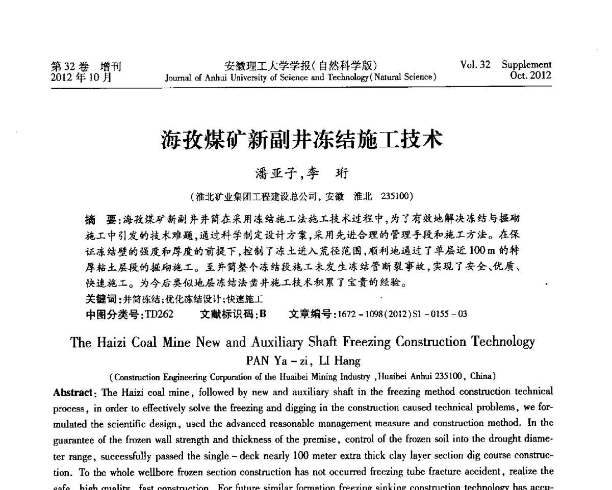 海孜煤矿新副井冻结施工技术 - 2012年全国矿山建设学术会议