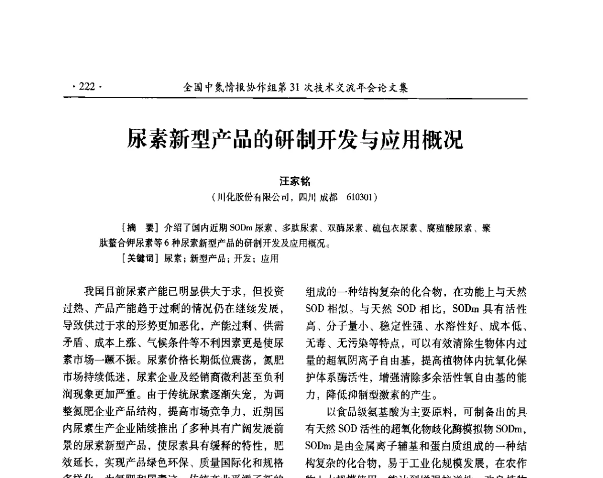 尿素新型产品的研制开发与应用概况 - 全国中氮情报协作组第31次技术交流会