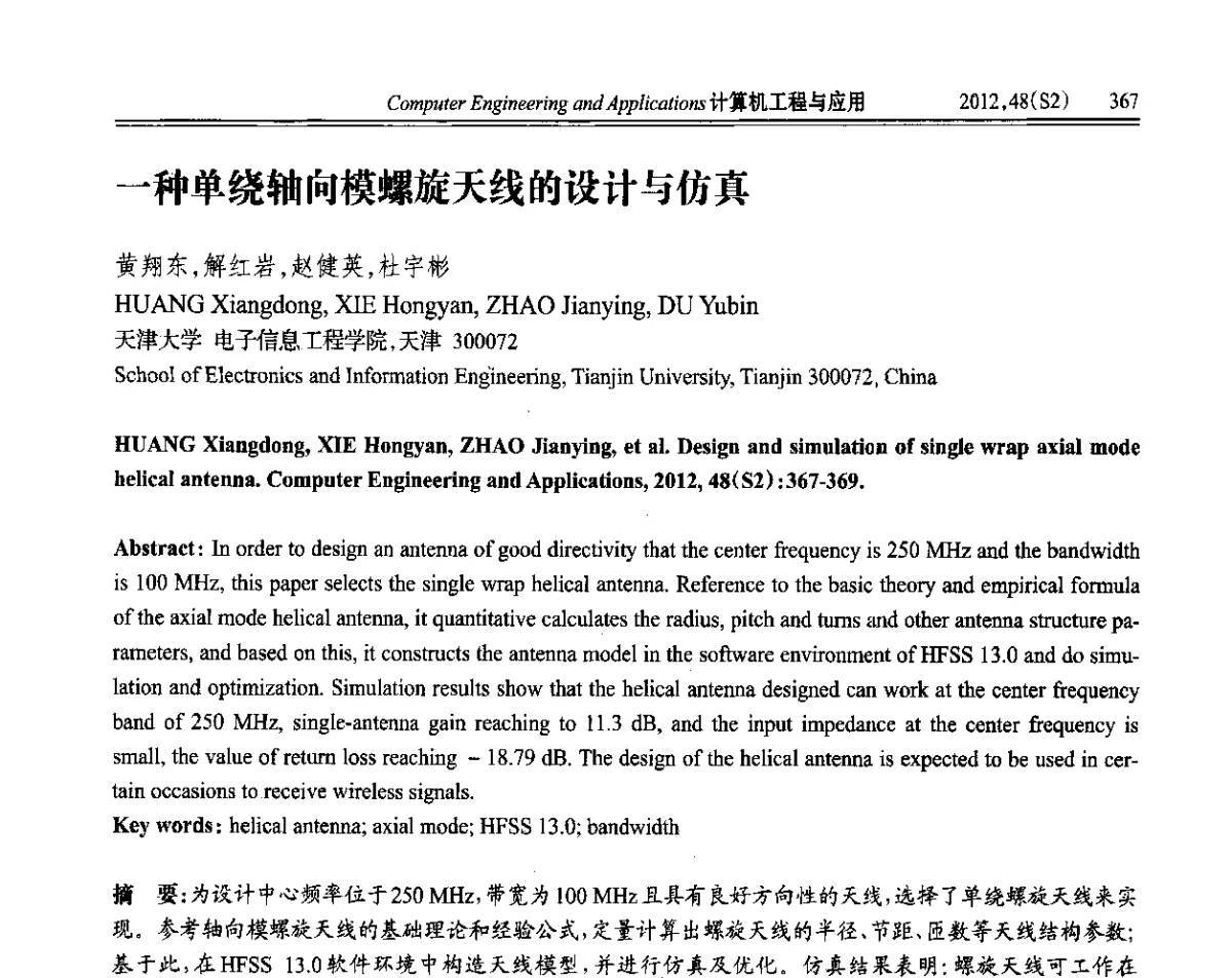 一种单绕轴向模螺旋天线的设计与仿真 - 第六届全国信号和智能信息处理与应用学术会议