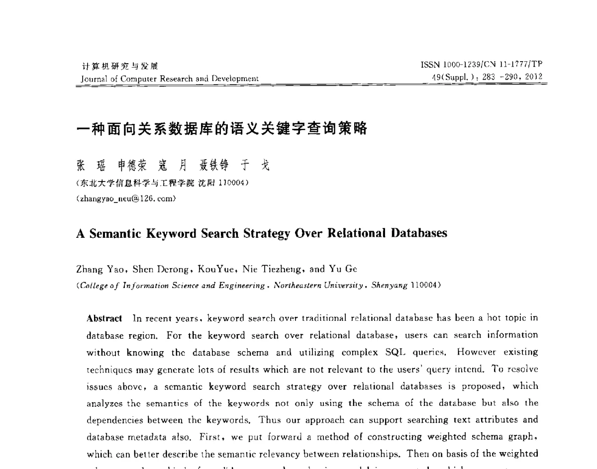 一种面向关系数据库的语义关键字查询策略 - 第29届中国数据库学术会议