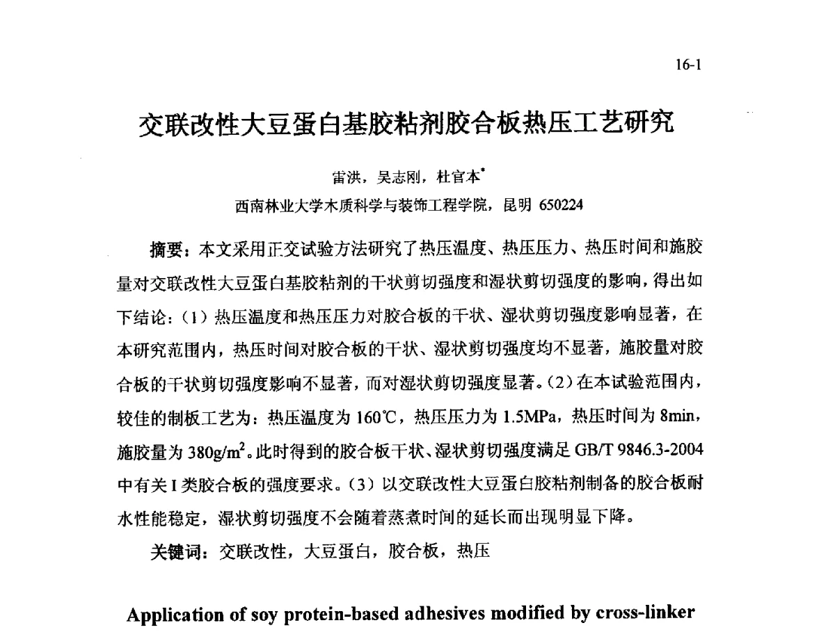 交联改性大豆蛋白基胶粘剂胶合板热压工艺研究 - 北京粘接学会第二十一届年会暨粘接技术创新与发展论坛