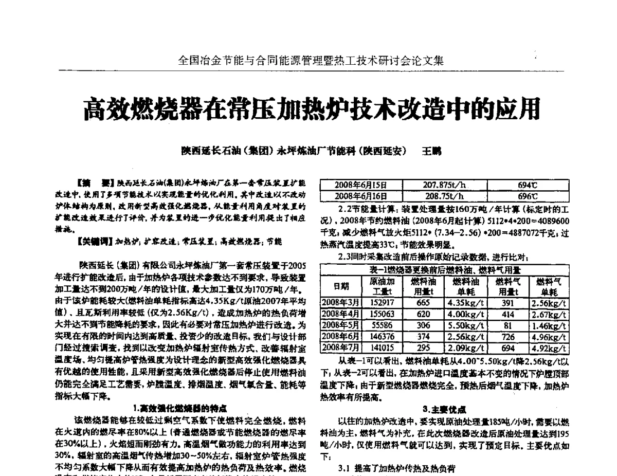 高效燃烧器在常压加热炉技术改造中的应用 - 华西冶金论坛第27届(成都)会议——全国冶金节能与合同能源管理暨热工技术研讨会