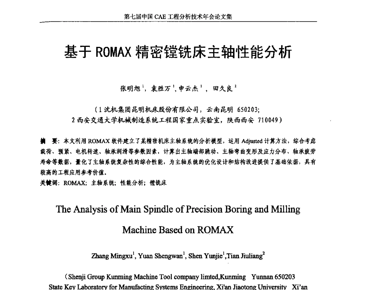 基于ROMAX精密镗铣床主轴性能分析 - 第七届中国CAE工程分析技术年会暨2011全国计算机辅助工程(CAE)技术与应用高级研讨会