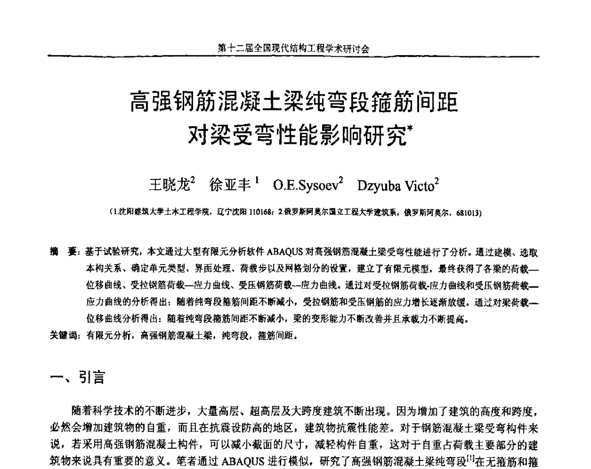 高强钢筋混凝土梁纯弯段箍筋间距对梁受弯性能影响研究 - 第十二届全国现代结构工程学术研讨会暨第二届全国索结构技术交流会