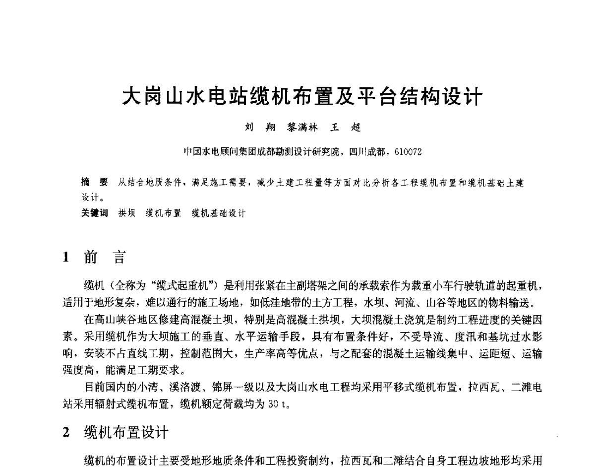 大岗山水电站缆机布置及平台结构设计 - 2012高坝工程前沿论坛