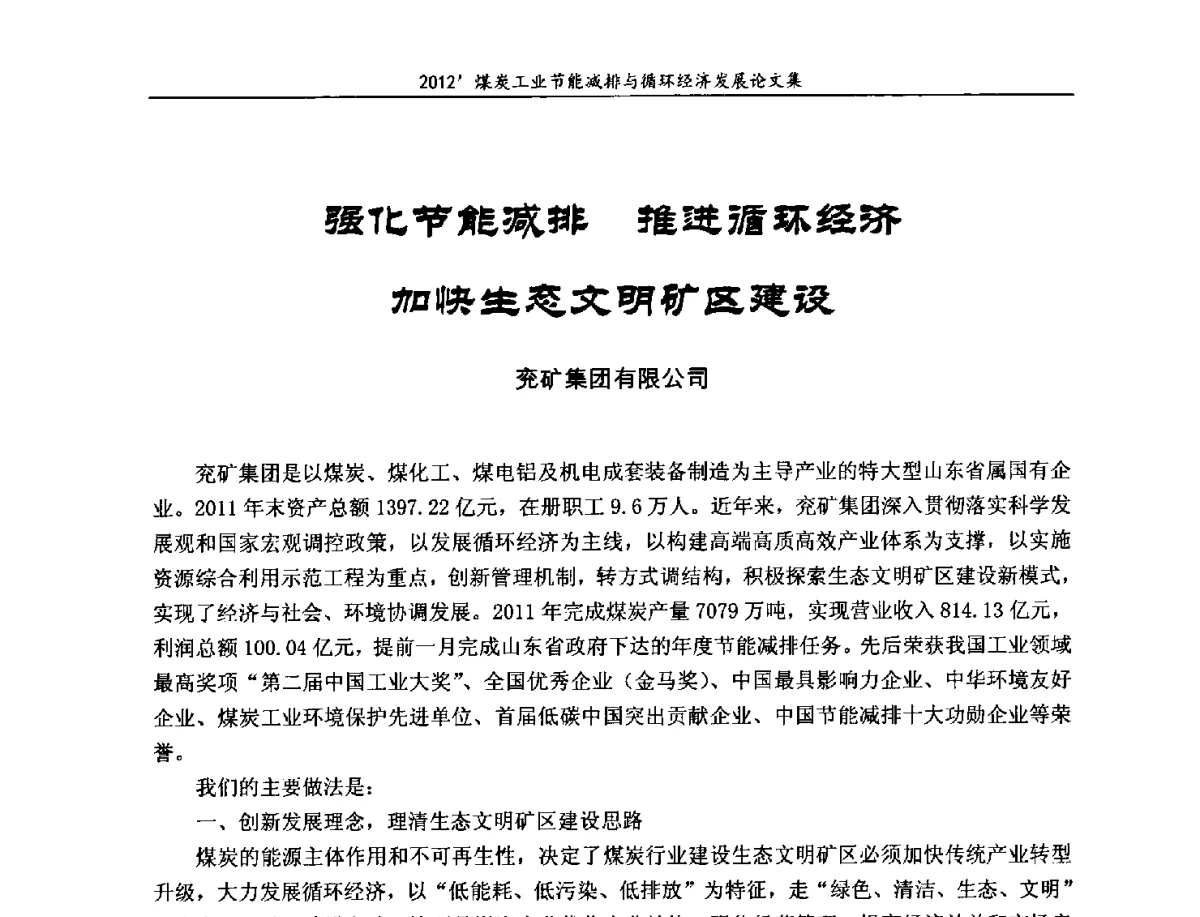 强化节能减排推进循环经济加快生态文明矿区建设 - 2012’煤炭工业节能减排与循环经济发展论坛