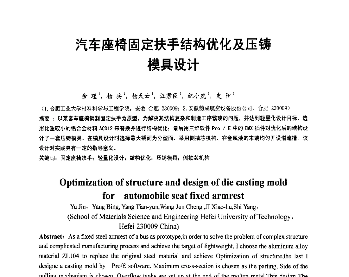 汽车座椅固定扶手结构优化及压铸模具设计 - 安徽省铸造学会第六届铸造技术大会