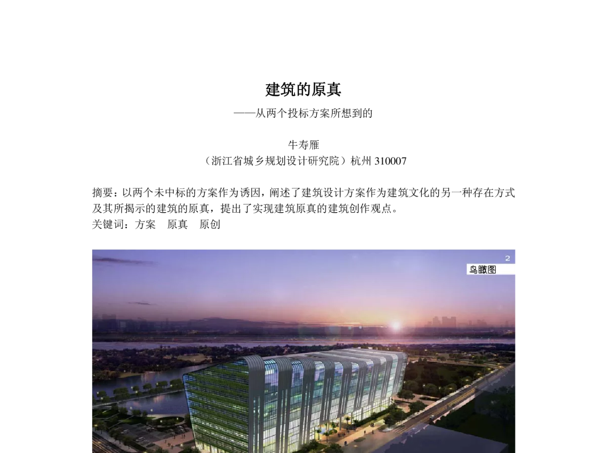 建筑的原真--从两个投标方案所想到的 - 建筑创作方法与实践论坛暨2012年中国建筑学会建筑师分会学术年会