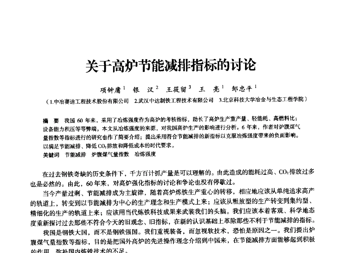 关于高炉节能减排指标的讨论 - 2012年全国中小高炉炼铁学术年会