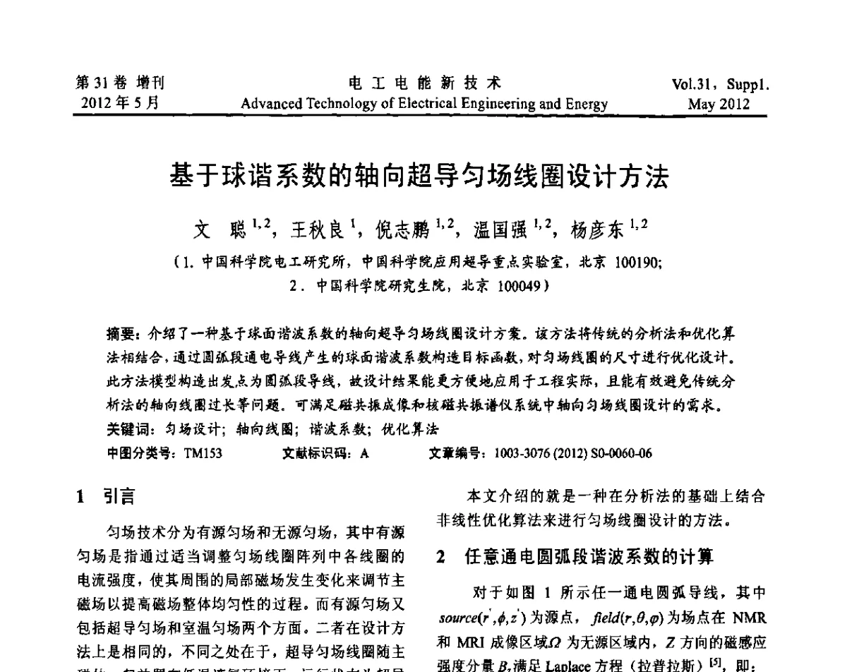 基于球谐系数的轴向超导匀场线圈设计方法 - 2011年中国科学院研究生院学术论坛